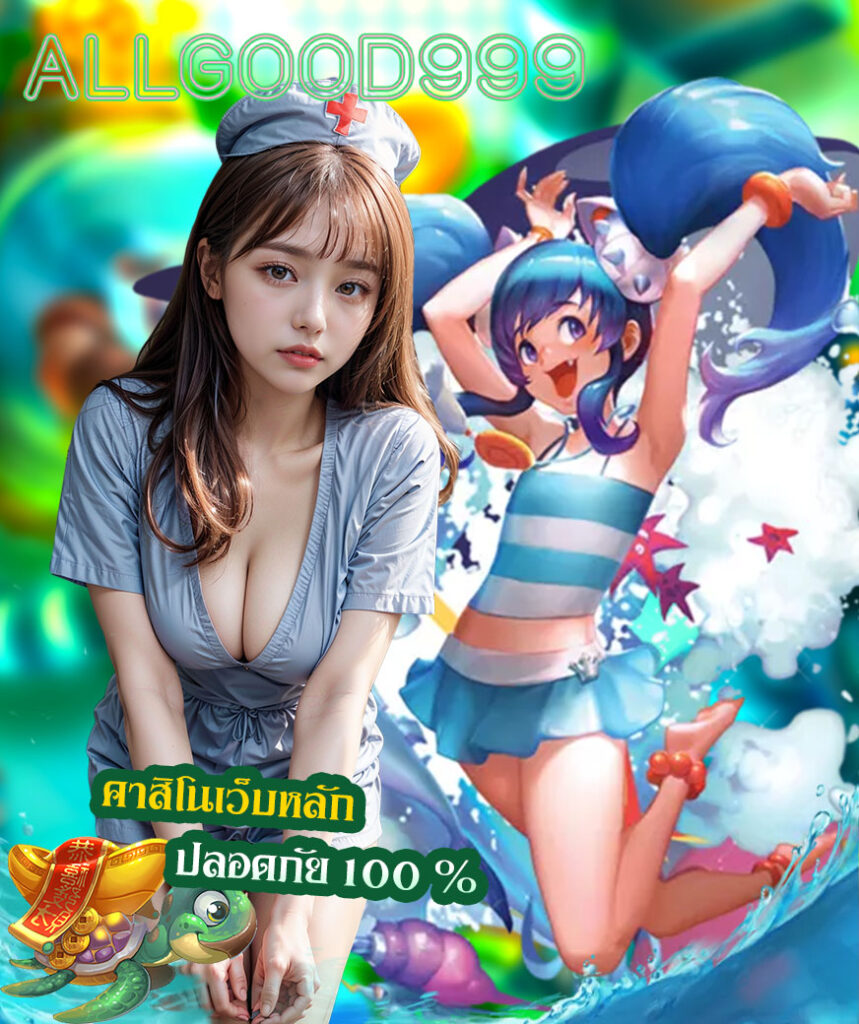 allgood999 สมัคร