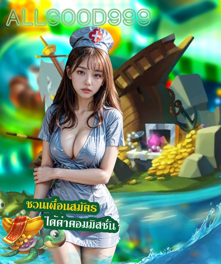 allgood999 สล็อต